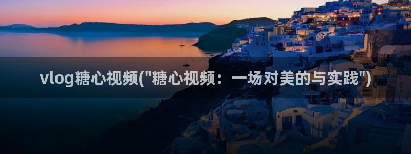 糖心vlgo官网人口