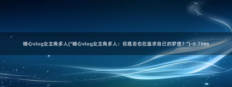 糖心vilo