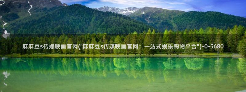 台湾麻豆传媒官网：麻麻豆s传媒映画官网(\