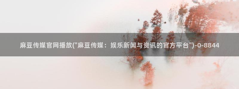 麻豆传媒官网账号：麻豆传媒官网播放(\