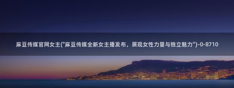 麻豆视传媒官网进入：麻豆传媒官网女主(\