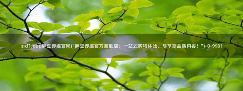 麻豆穿传媒官网：md1.pup麻豆传媒官网(\