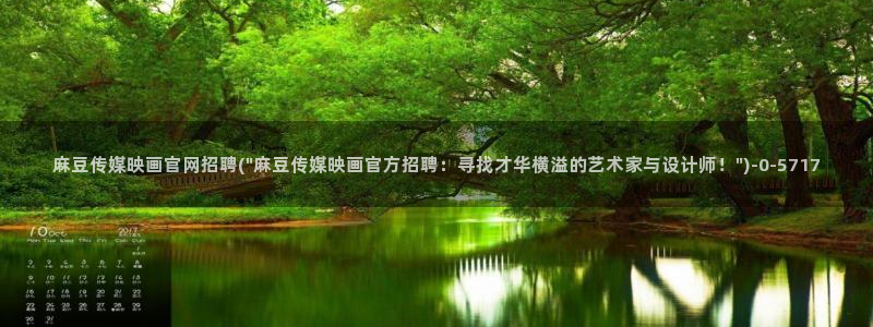 麻豆传媒官网最新视频：麻豆传媒映画官网招聘(\