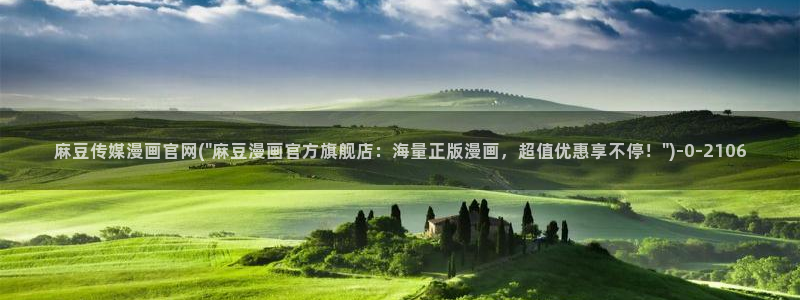 麻豆影视传媒文化官网：麻豆传媒漫画官网(\