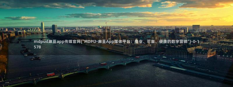 麻豆影视传媒免费官网：mdpud麻豆app传媒官网(\
