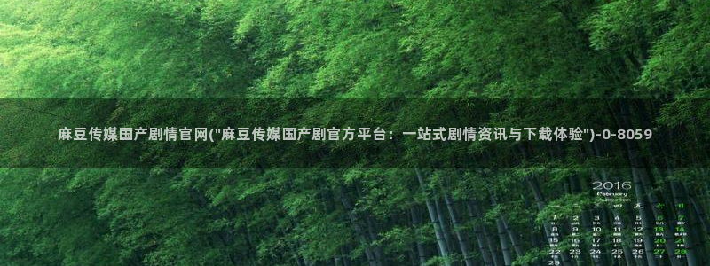 麻豆传媒官网电影：麻豆传媒国产剧情官网(\