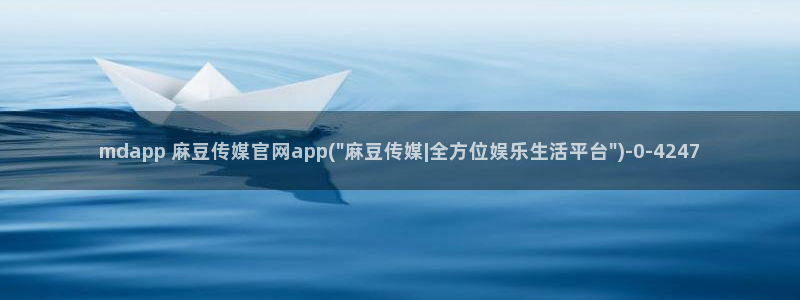 官网麻豆传媒：mdapp 麻豆传媒官网app(\