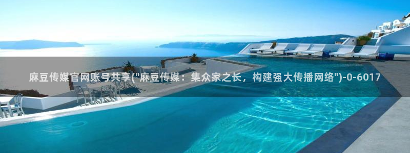 麻豆传媒之光官网：麻豆传媒官网账号共享(\