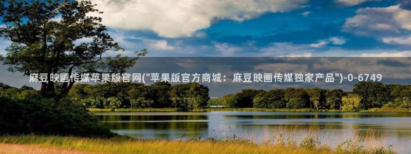 麻豆传媒官网电影：麻豆映画传媒苹果版官网(\