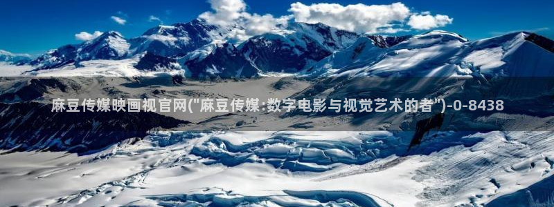 麻豆传媒官网app污：麻豆传媒映画视官网(\