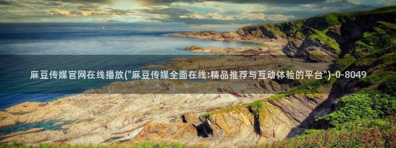 麻豆传媒画映官网：麻豆传媒官网在线播放(\