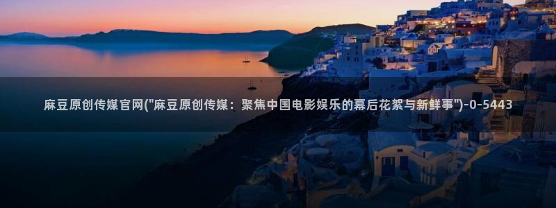 国产之光 麻豆传媒官网：麻豆原创传媒官网(\