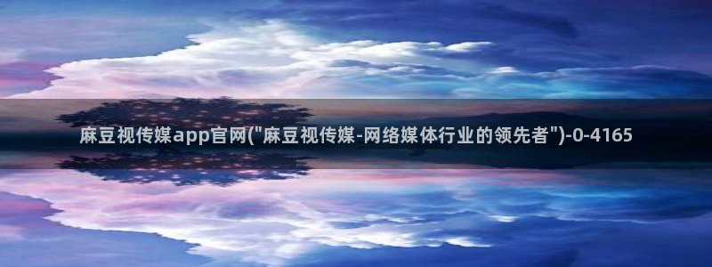 麻豆传媒官网刘思：麻豆视传媒app官网(\