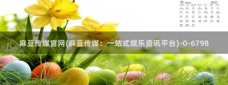 麻豆视频传媒官网：麻豆传媒官网(麻豆传媒：一站式娱乐资讯平台)