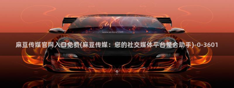 麻豆传媒官网14：麻豆传媒官网入口免费(麻豆传媒：您的社交媒体平台整合助手)