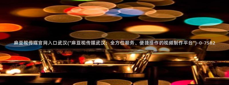 麻豆映话传媒官网