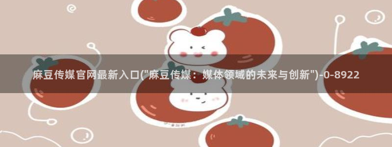 怎么进麻豆传媒官网