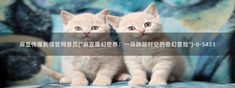 麻豆md传媒官网
