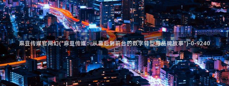麻豆床传媒映画官网