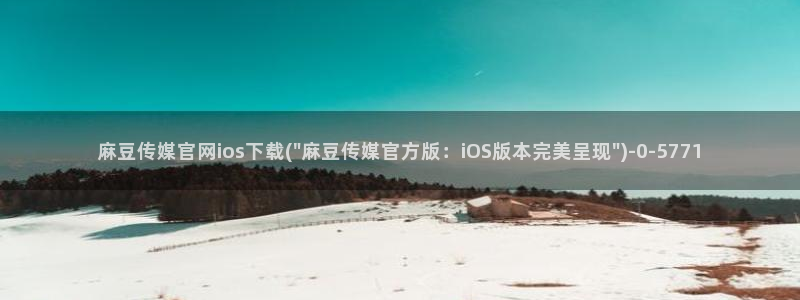 麻豆传媒直播官网破解版
