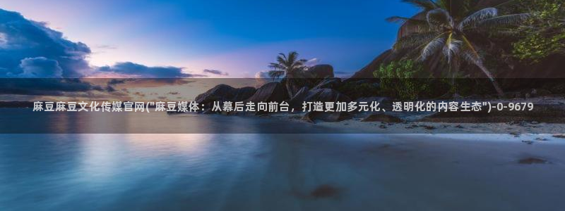 91麻豆传媒官网APP：麻豆麻豆文化传媒官网(\