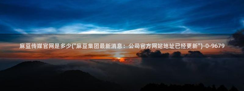 麻豆传媒官网连接：麻豆传媒官网是多少(\