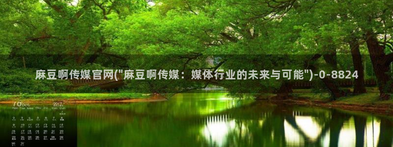 麻豆影像传媒官网地址